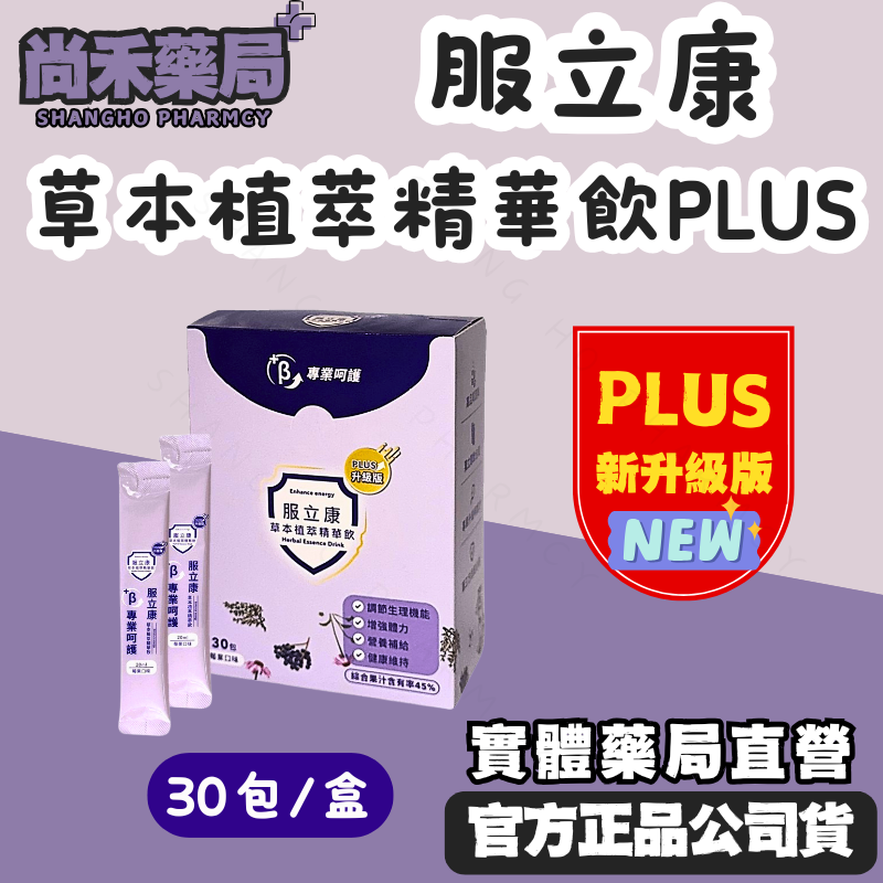 【新升級包裝】服立康PLUS升級版 草本植萃精華飲30包/盒 莓果口味 接骨木 紫錐花 百里香 接骨木花