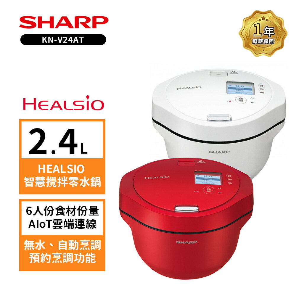 SHARP 夏普 HEALSIO 2.4L 智慧攪拌零水鍋 KN-V24AT