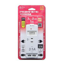 朝日 PTP-123U-1 2P高溫斷電1開3插+2USB延長線 1米長 15A USB最大輸出3.1A