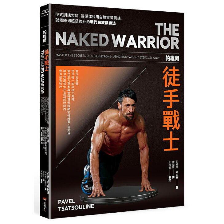 帕維爾徒手戰士訓練法：俄式訓練大師，傳授你只用自體重量訓練，就能練到超級強壯的戰鬥民族訓練法。