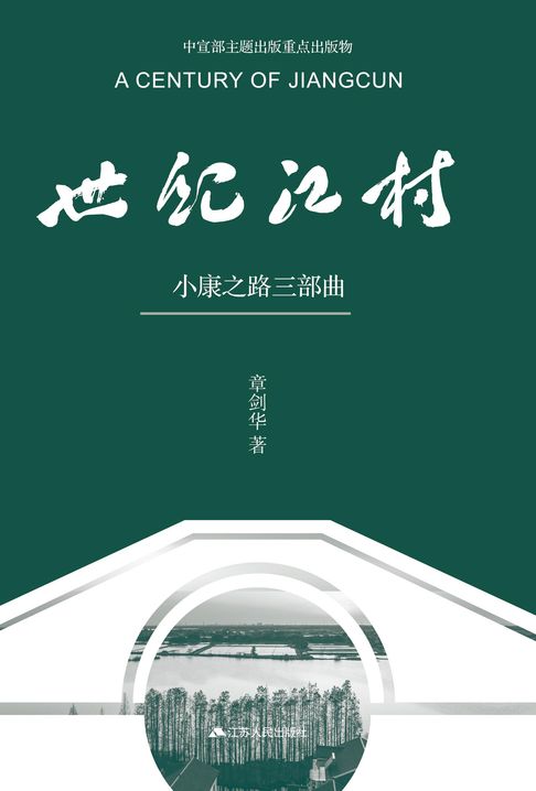 世纪江村: 小康之路三部曲【電子書】