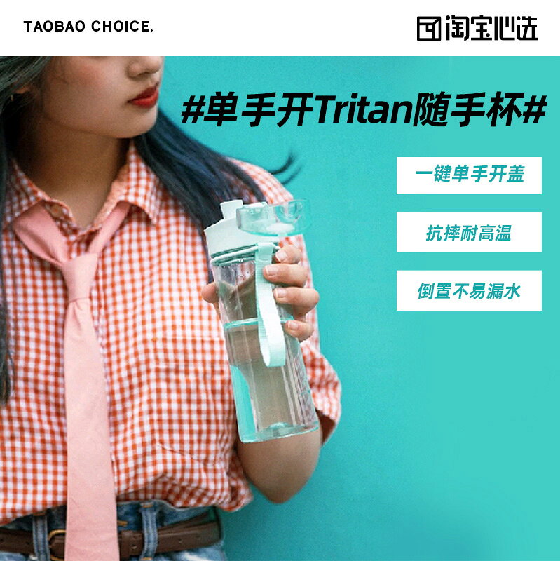 心選單手開Tritan隨手杯彈跳蓋運動水杯