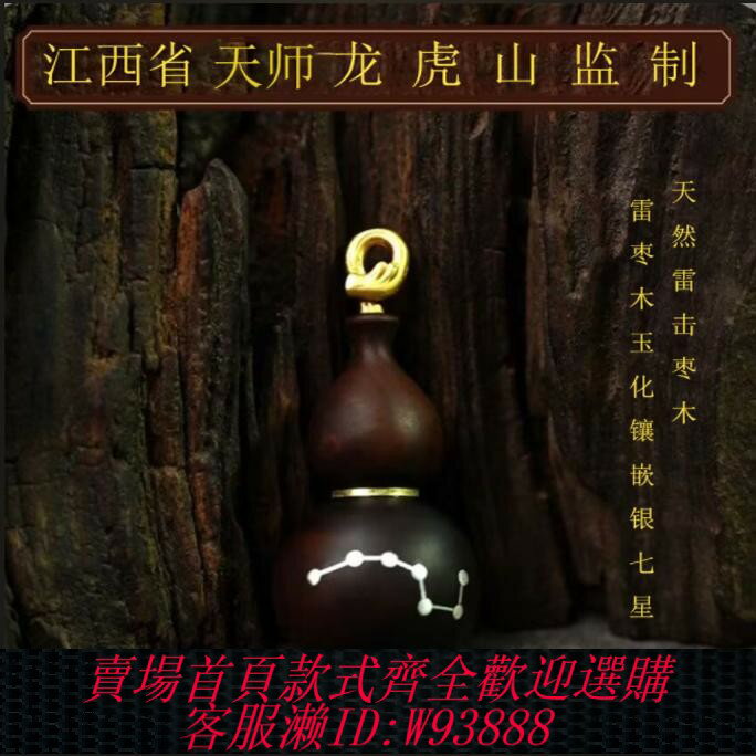 {可刷卡 打統編}龍虎山天師雷擊木棗木老料玉化鑲嵌銀七星道家裝臟葫蘆飾品吊墜車