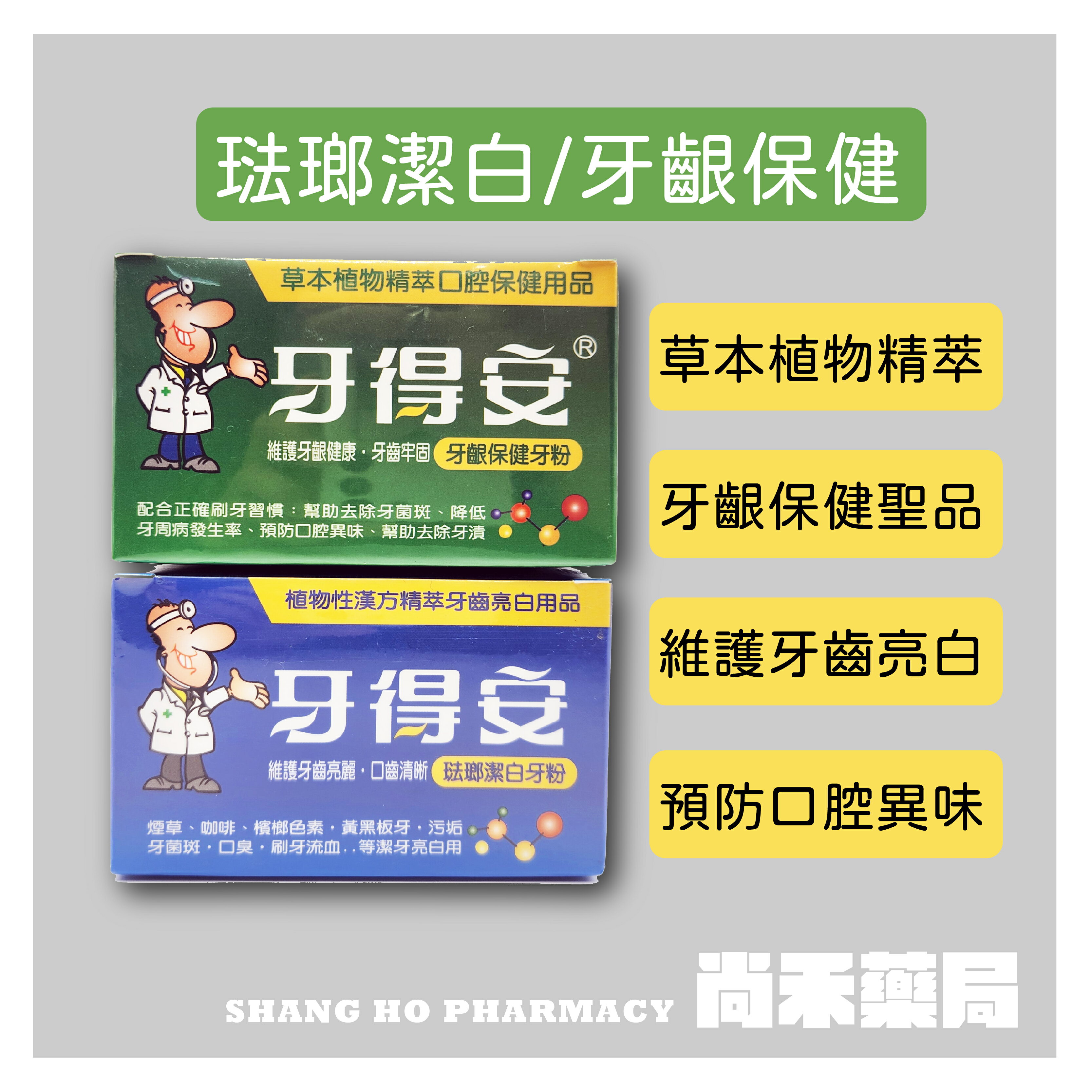 【牙得安】牙齦保健牙粉(綠) / 琺瑯潔白牙粉(藍) 50g/盒