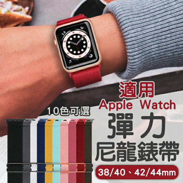 【4%點數回饋】適用Apple Watch彈力尼龍錶帶 現貨 當天出貨 錶帶 錶環 適用蘋果手錶 腕帶【coni shop】【限定樂天APP下單】