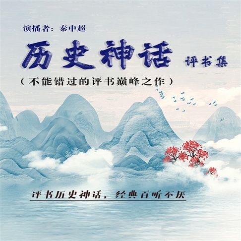 【有聲書】历史神话评书集（不能错过的评书巅峰之作） 0