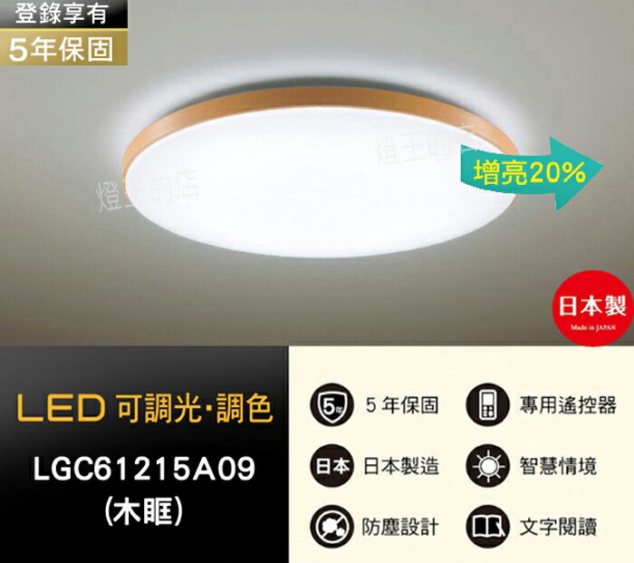 聊聊享優惠【燈王的店】國際牌LED 51.4W調光色吸頂燈 保固五年 LGC61215A09 木框