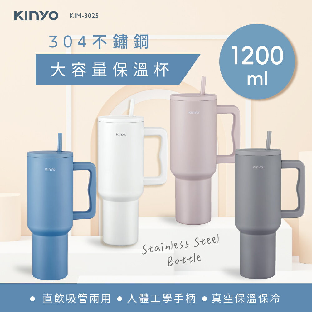 KINYO/耐嘉/不鏽鋼大容量保溫杯/1.2L/KIM-3025/保溫瓶/304不鏽鋼/雙層防燙/真空隔層/相容汽車杯架