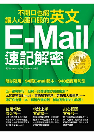 不開口也能讓人心服口服的英文E-mail速記解密 | 拾書所