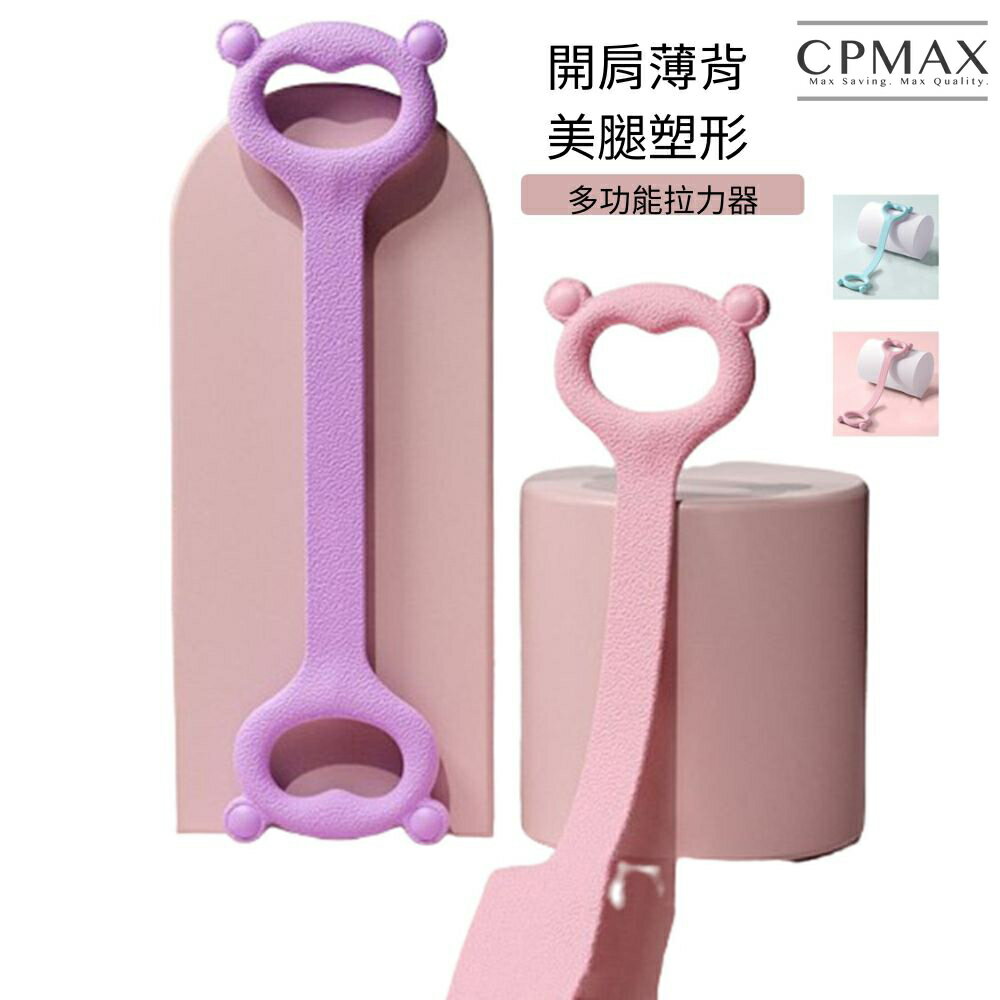 【CPMAX】新款開肩美背神器 拉力器 健身彈力帶 開肩美背 瑜伽器材 拉力帶 彈力帶 居家健身 瑜伽神器【M88】