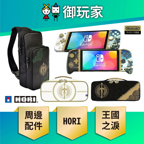 【御玩家】NS Switch HORI 原廠授權 周邊 薩爾達傳說 王國之淚 控制器 手把 主機包 單肩包 現貨 0