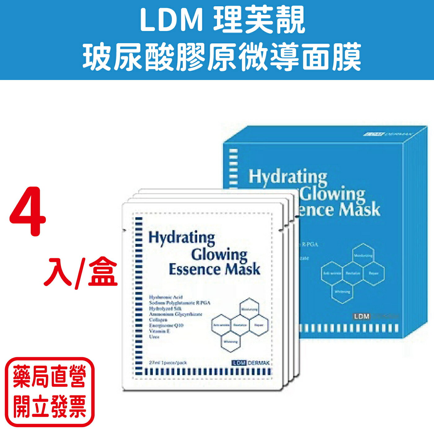 LDM 理芙靚 玻尿酸膠原微導面膜 4入/盒裝
