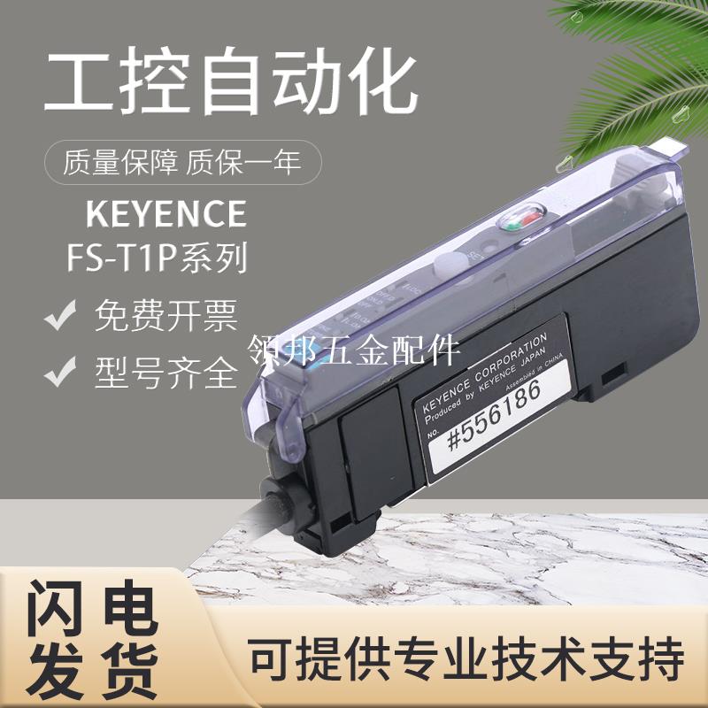 詢價 原裝KEYENCE基恩士傳感器光纖放大器FS-T1P FS-17 FS-T1 FS-T2[領邦五金配件]