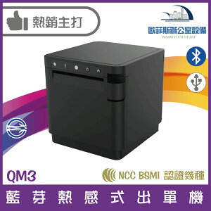 QM3 藍牙熱感式出單機 感熱紙 出單機 藍芽連線自動列印 接單即可列印