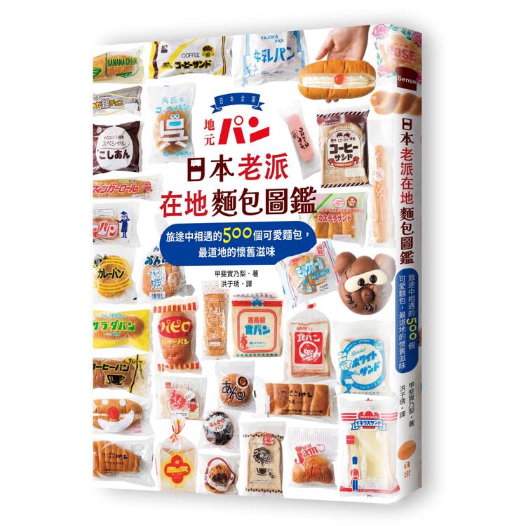 日本老派在地麵包圖鑑：旅途中相遇的500個可愛麵包，最道地的懷舊滋味