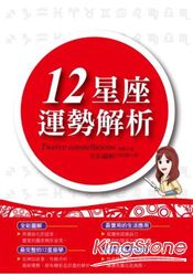 12星座運勢解析(全綵圖解)