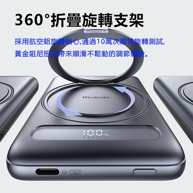 Mcdodo麥多多 LQ MC836 Meta系列20W旋轉支架數顯金屬磁吸行動電源5000mAh 18.5Wh 3