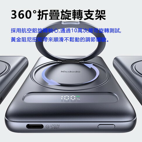 Mcdodo麥多多 LQ MC836 Meta系列20W旋轉支架數顯金屬磁吸行動電源5000mAh 18.5Wh 3