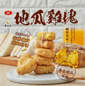 【大成食品】地瓜雞塊(300g/包)瓜瓜園 點心 雞塊 台農地瓜57 氣炸