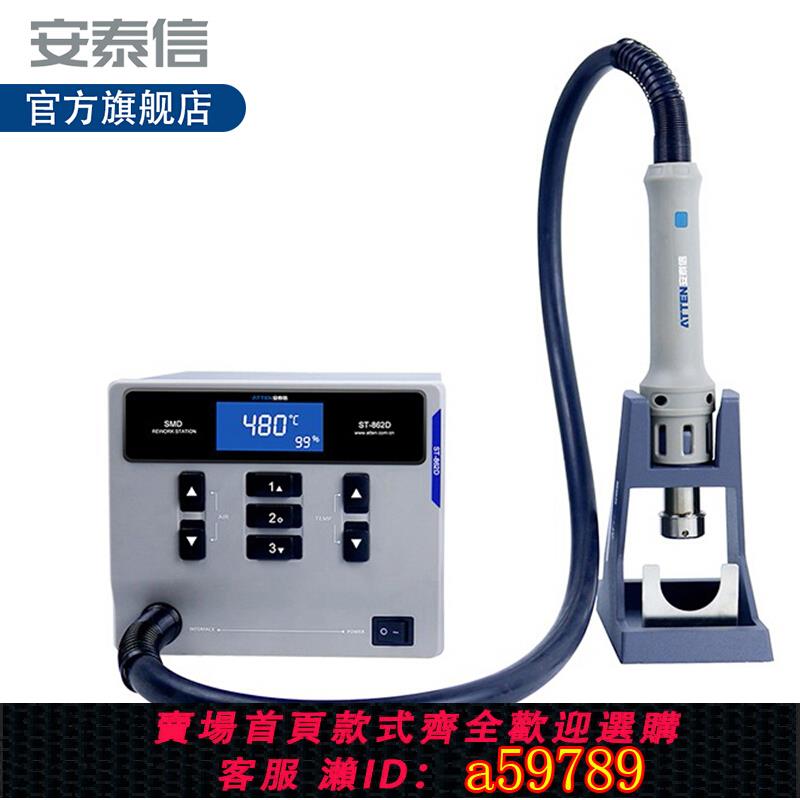 【臺灣公司 可打統編】ATTEN安泰信ST-862D熱風槍工業用數顯休眠恆溫可調溫維修拆焊