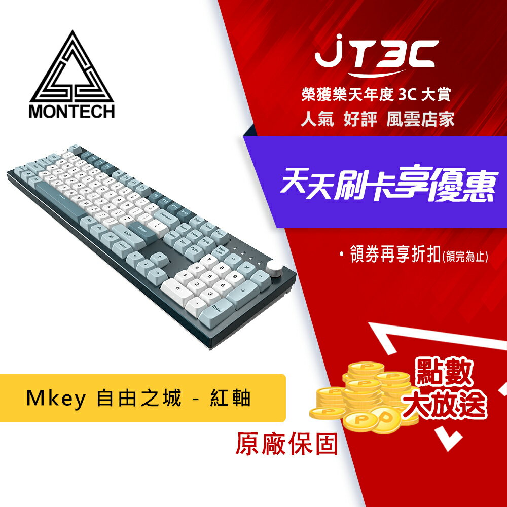 【限時贈君主大鼠墊】MONTECH 君主 MKey 自由之城 機械式鍵盤 鍵盤 中文 MDA球帽 熱昇華 熱插拔 - 紅軸（MK105FR）