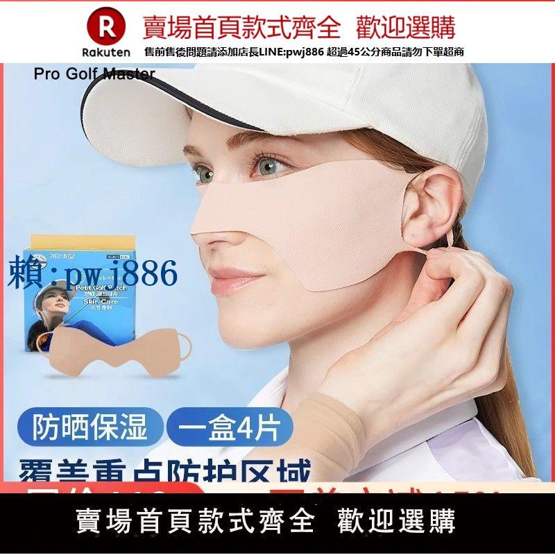 【高品質超低價】PGM 高爾夫防曬貼韓國進口防曬面膜貼保濕防紫外線戶外運動面膜貼