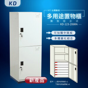 【MIT台灣製】KD鋼製系統多功能組合鑰匙櫃 KD-123-206RA 收納櫃 置物櫃 公文櫃 工具櫃