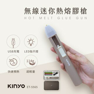 KINYO 耐嘉 無線迷你熱熔膠槍 (ET-5565) 充電式熱融槍 熱熔膠 熱熔膠槍 熱融槍 無線熱融槍