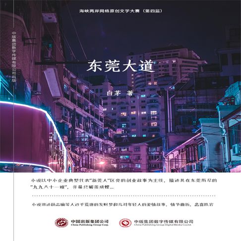 【有聲書】东莞大道 0