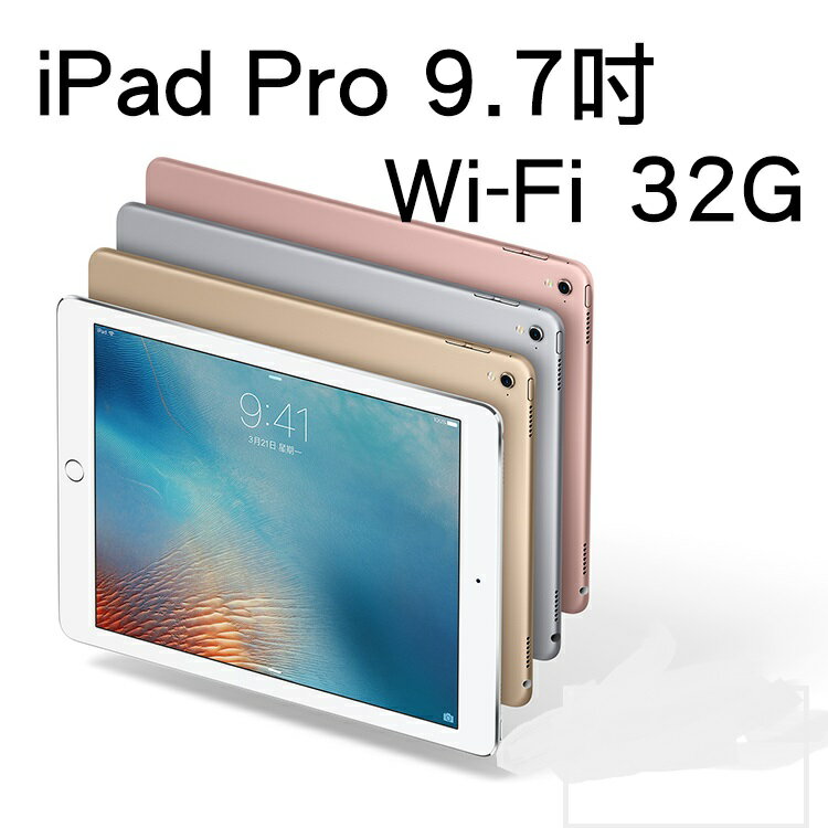  ★Apple 蘋果 iPad Pro(9.7吋) WiFi 版 32GB 灰/銀/金/玫瑰金 四色 價格