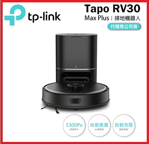 【2025 雙11 暢銷】TP-LINK Tapo RV30 Max Plus 5300Pa 超強力二合一掃地機器人+智慧型自動集塵座 Ver:1.0