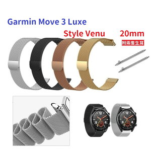 【米蘭尼斯】Garmin Move 3 Luxe Style Venu 20mm 智能手錶 磁吸 不鏽鋼 金屬 錶帶