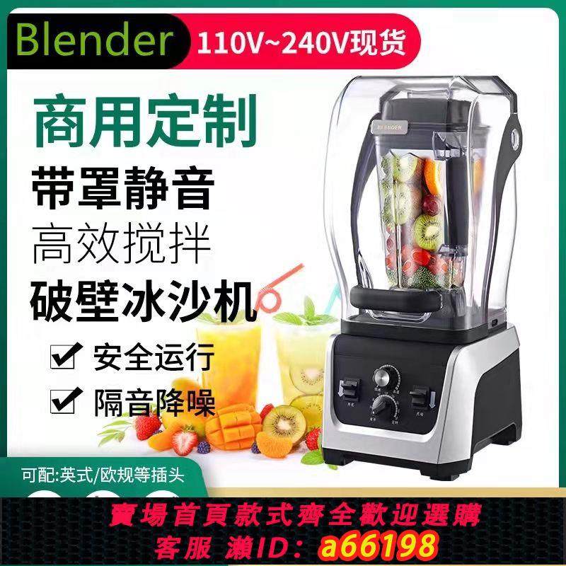 【台灣公司 可開發票】110v沙冰機商用奶茶店全自動帶罩靜音冰沙機大馬力碎冰榨汁破壁機