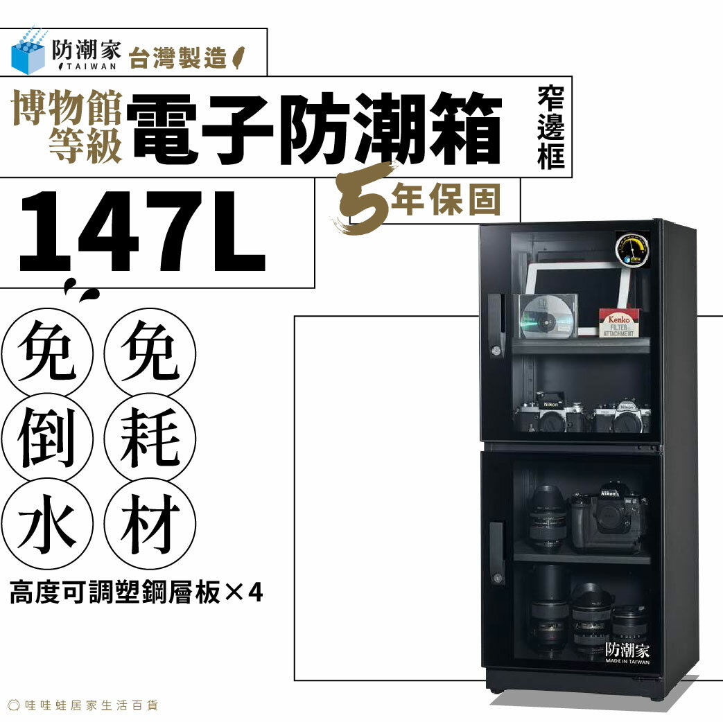 【臺灣製５年保固】窄邊框電子防潮箱-147公升 FD-145C 除臭 省電 免倒水 強化玻璃 防潮櫃 免耗材
