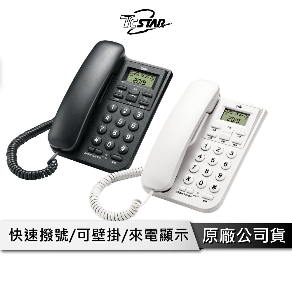 【享4%點數回饋】TCSTAR TCT-PH100 市內電話 電話 有線電話 快速撥號 去電查詢 螢幕來電顯示 白色 (量多可聊聊)