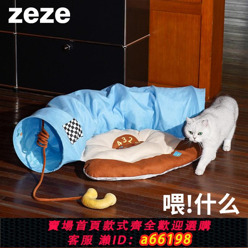 【臺灣公司 可開發票】zeze貓窩貓隧道貓床貓咪通道四季通用可拆洗幼貓玩具寵物貓咪用品【9月28日發完】