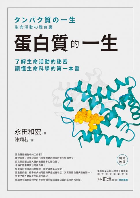 蛋白質的一生（暢銷改版）──了解生命活動的秘密，讀懂生命科學的第一本書【電子書】