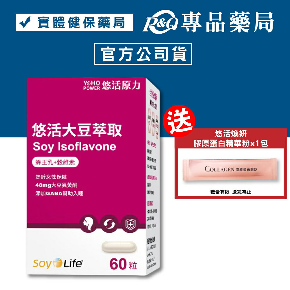 悠活原力 大豆萃取 蜂王乳+穀維素 (熟齡女性保健 幫助入睡) 60粒/盒 專品藥局【2017667】