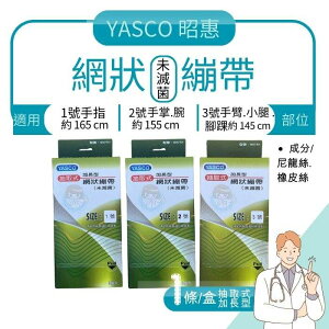 YASCO 加長型網狀繃帶/多種規格 台灣製造、昭惠、醫療用繃帶、網狀彈性繃帶 憨吉小舖