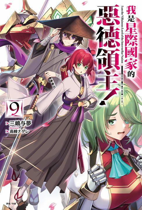 【電子書】我是星際國家的惡德領主！(9)