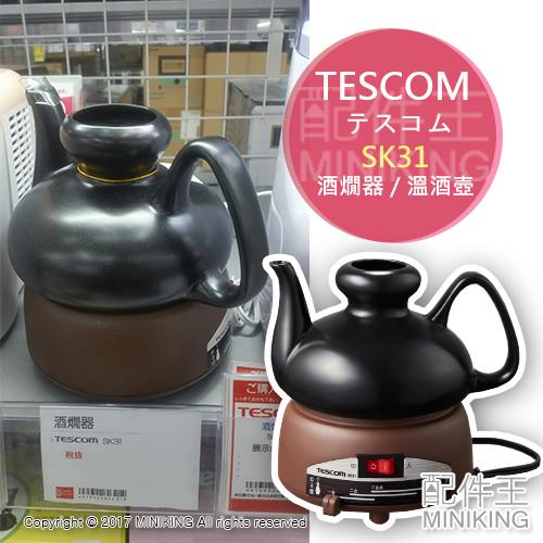 日本代購空運TESCOM SK31 溫酒器溫酒機酒燗器熱酒器燒酒清酒2.5合450ml