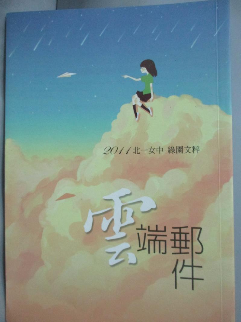 【書寶二手書T1／短篇_LLN】雲端郵件-2011北一女中綠園文粹_羅位育