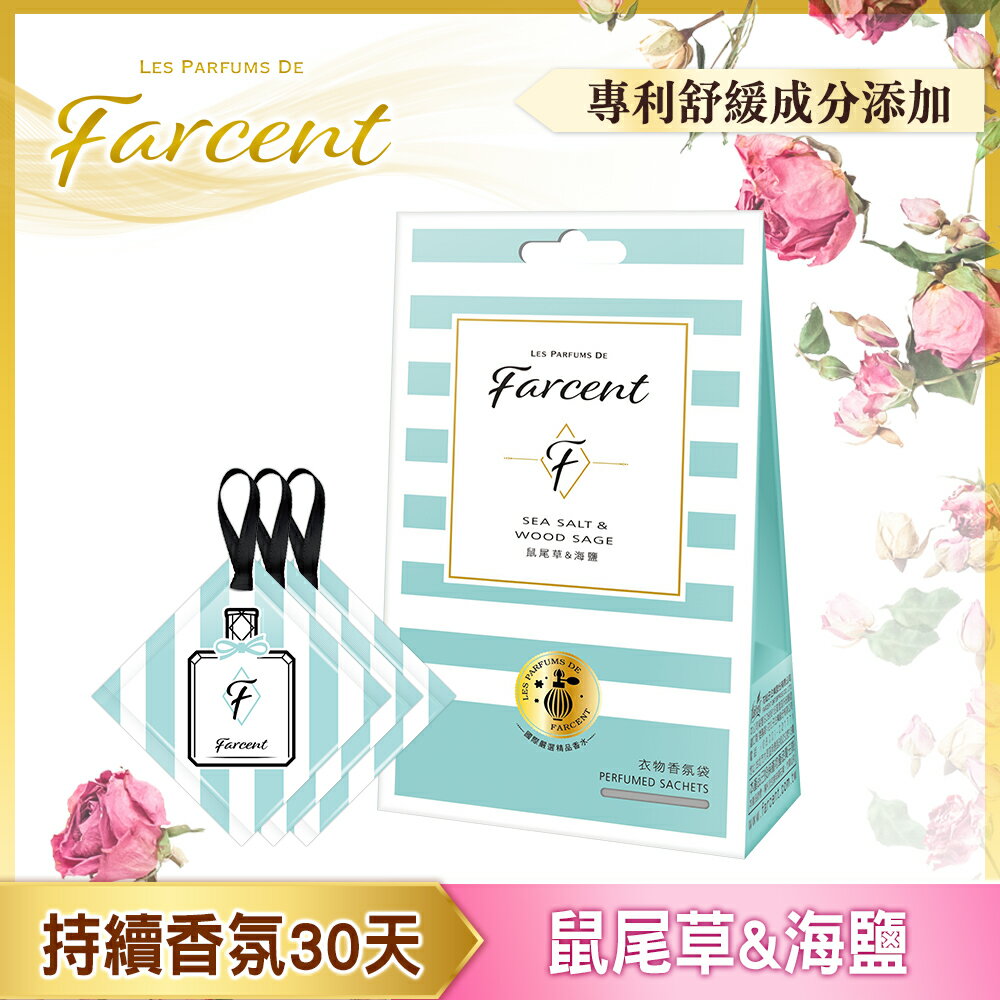 Farcent香水 衣物香氛袋(3入/組)-鼠尾草海鹽