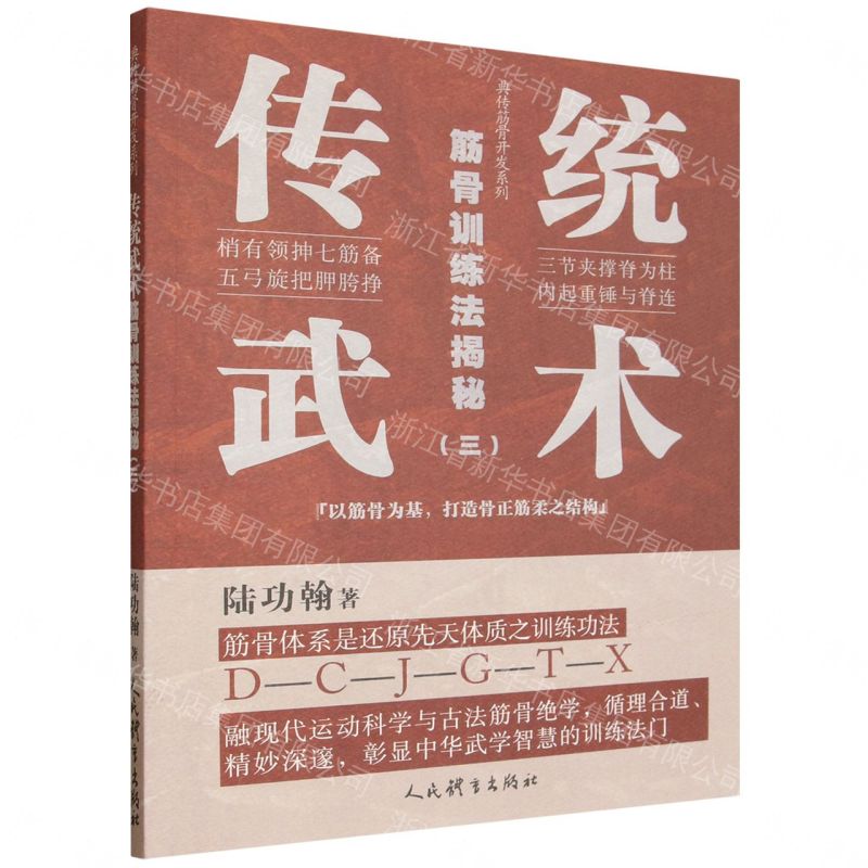 【預購】傳統武術筋骨訓練法揭秘(3)/典傳筋骨開發系列丨天龍圖書簡體字專賣店丨9787500966869 (tl2612)