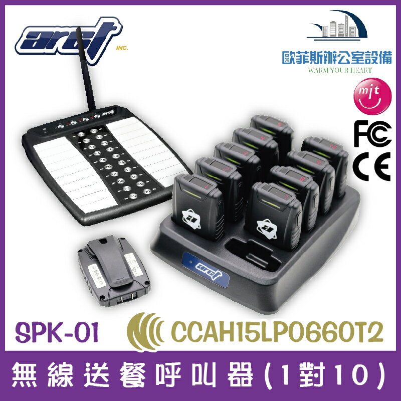 ARCT SPK-01 無線送餐呼叫器(1對10) 台灣製 適用餐廳、茶樓、KTV
