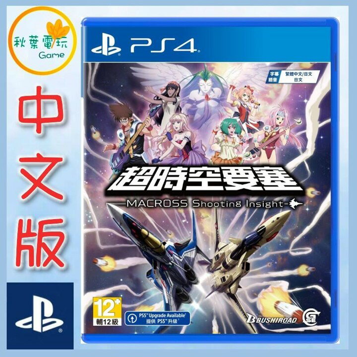 ●秋葉電玩● 預購 PS4 超時空要塞 -Shooting Insight 中文版 2024年11月