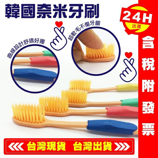 【艾瑞森】嚴選好品質 韓國熱銷 奈米牙刷 超細纖維牙刷 牙刷 雙層軟毛牙刷 抗敏 抗菌 成人牙刷