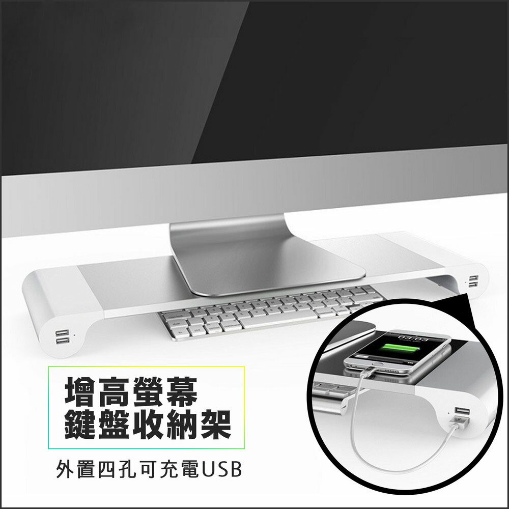 <br/><br/>  鍵盤收納架 螢幕架 桌面收納架 鋁合金收納架 USB充電 【DB0060】桌上架 置物架<br/><br/>