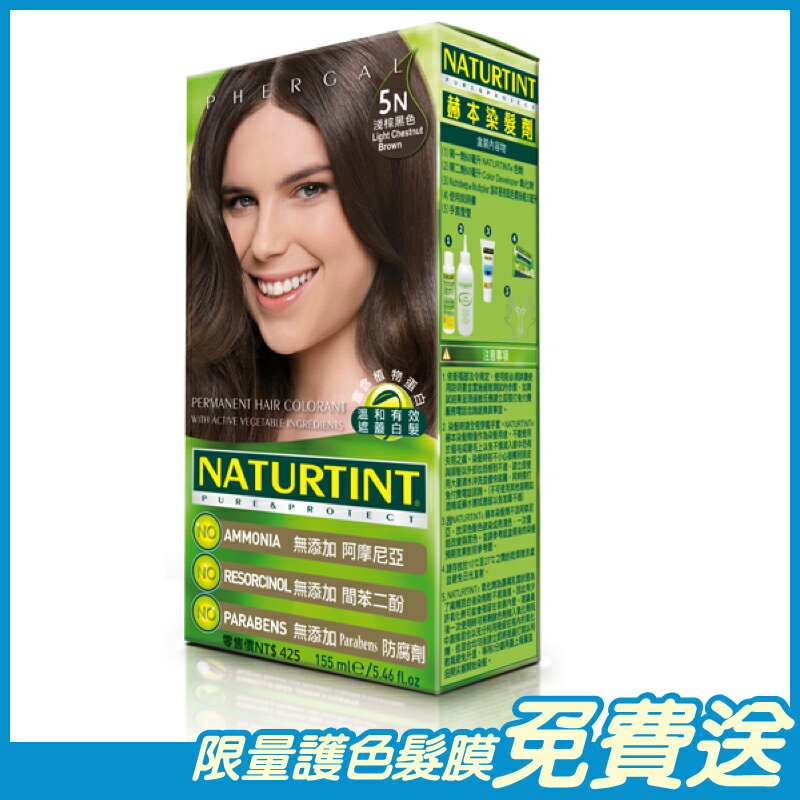 Naturtint赫本 染髮劑 淺棕黑色(5N) 155ml/盒 西班牙原裝進口 原廠公司貨