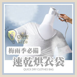 速乾烘衣袋 可折疊 可用吹風機 雨季必備 烘乾袋 衣物烘乾袋 烘衣袋 梅雨季 速乾烘衣袋 ORG《SD2866》